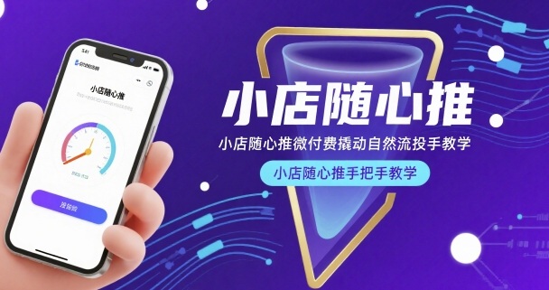 小店随心推微付费撬动自然流投手教学，小店随心推手把手教学-heijinzy