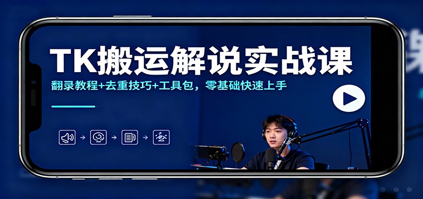 TK搬运解说实战课：翻录教程+去重技巧+工具包，零基础快速上手-heijinzy