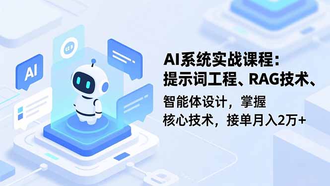 AI系统实战课程，提示词工程、RAG技术、智能体设计，掌握核心技术，接单月入2万+-heijinzy
