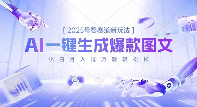 2025母婴赛道新玩法，AI一键生成爆款图文，小白月入过万轻轻松松-heijinzy