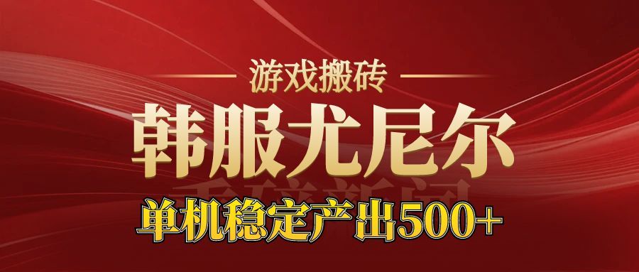 老牌尤尼尔搬砖项目 新区开服 金币材料价值直线上升 可以达到月入过万的项目-heijinzy