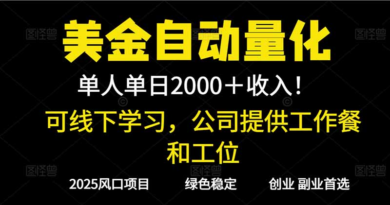 2025超前美金自动量化！单人单日收益1000+，线下学习，支持实地考察-heijinzy