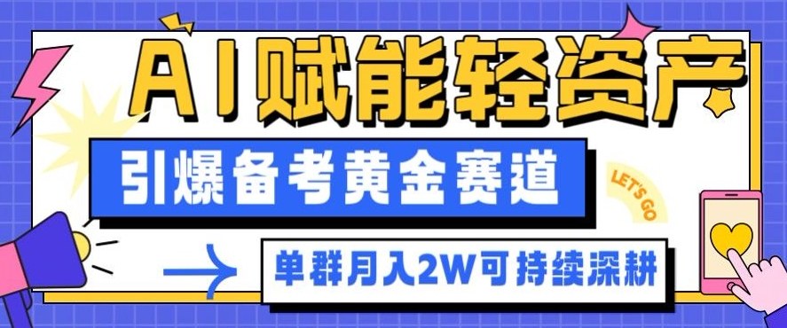 副业拆解：AI赋能轻资产，引爆备考黄金赛道！单群月入2W适合深耕-heijinzy