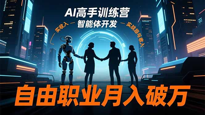 AI高手训练营3.0，ChatGPT，Midjourney，智能体开发，自由职业月入破万-heijinzy