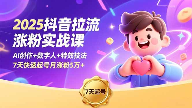 2025抖音拉流涨粉实战课，AI创作+数字人+特效技法，7天快速起号月涨粉5万+-heijinzy