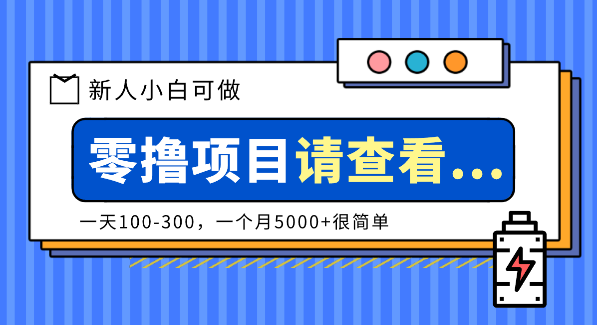 创作分成计划新人小白可做项目，一天100-300，一个月5000+很简单-heijinzy