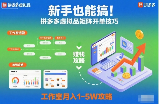 新手也能搞！拼多多虚拟品矩阵开单技巧，工作室月入1-5W攻略【揭秘】-heijinzy