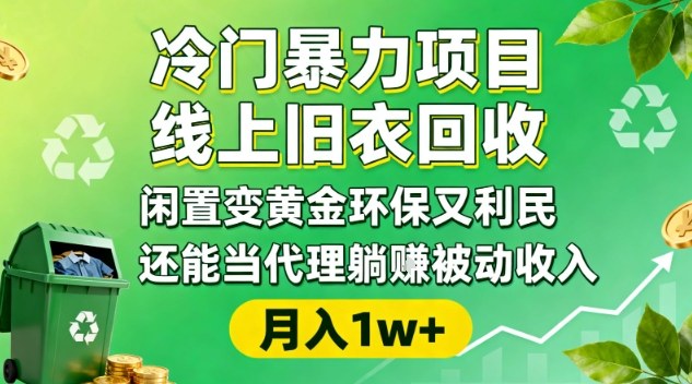 冷门暴力项目，线上旧衣回收，闲置变黄金环保又利民，还能当代理躺賺被动收入，变现+精准引流全流程-heijinzy