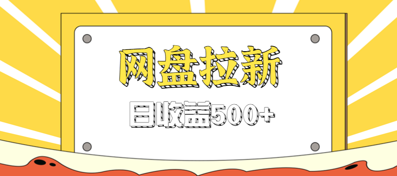 零门槛信息差项目，利用热门事件操作网盘拉新赚钱玩法，日收益500+-heijinzy