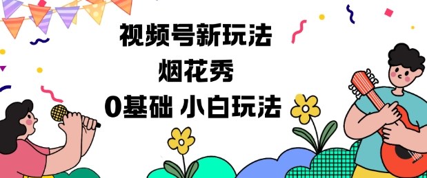 视频号分成计划新玩法，烟花秀视频，0基础小白玩法-heijinzy