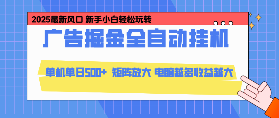 24小时广告全自动挂机，官方打款，绿色正规，云机模拟器均可操作，单日收益500+-heijinzy