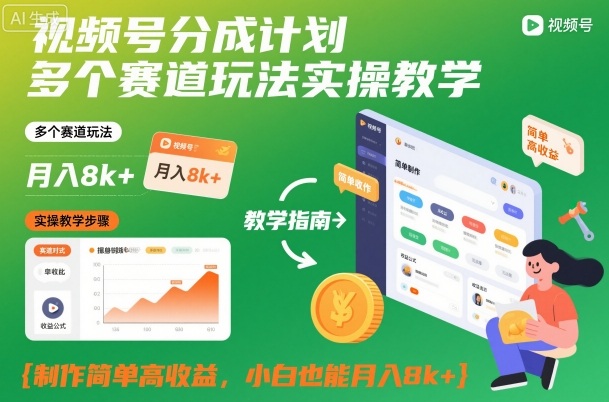 视频号分成计划多个赛道玩法实操教学，制作简单高收益，小白也能月入8k+-heijinzy