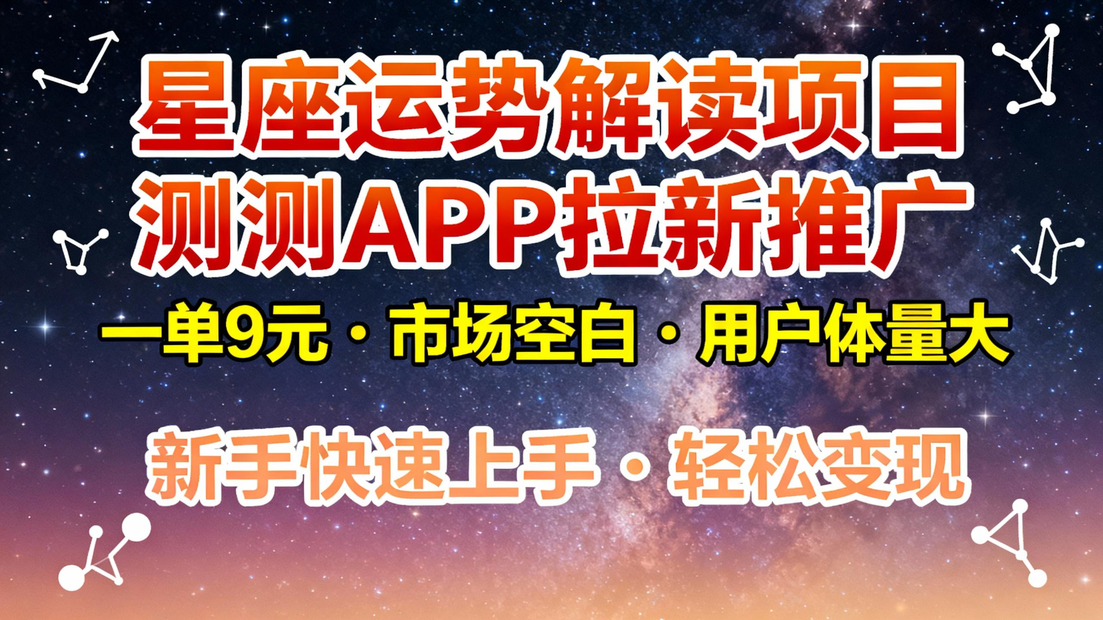 星座运势解读项目，测测APP拉新推广，9元/单，市场空白，用户体量大，新手也能快速...-heijinzy