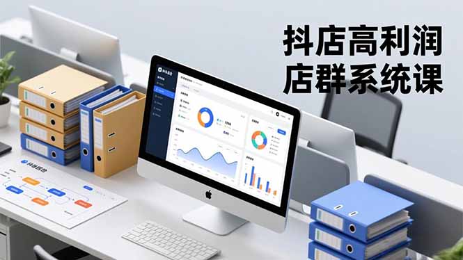 抖店高利润店群系统课，店群搭建、选品策略、运营管控，构建标准体系，矩阵月入20万+-heijinzy