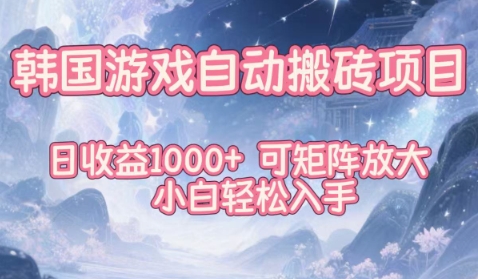 韩国游戏自动搬砖项目，日收益1k+，可矩阵放大，小白轻松入手【揭秘】-heijinzy