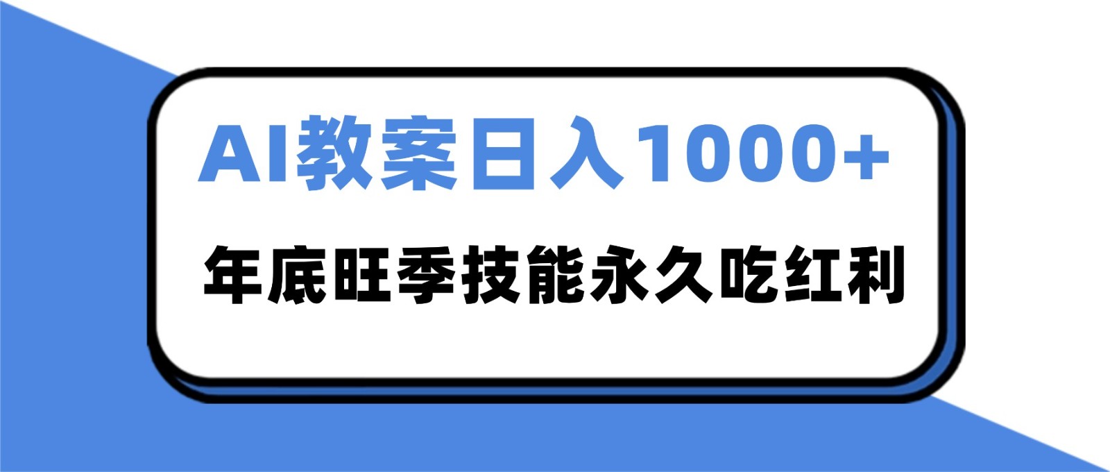 2025AI 教案代写爆发！年底旺季日赚 1000+，技能永久吃红利-heijinzy