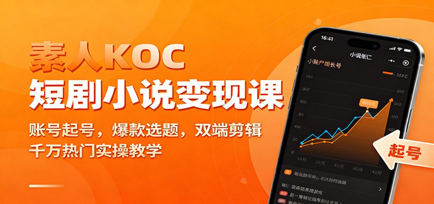 素人KOC短剧小说变现课：账号起号，爆款选题，双端剪辑，千万热门实操教学-heijinzy