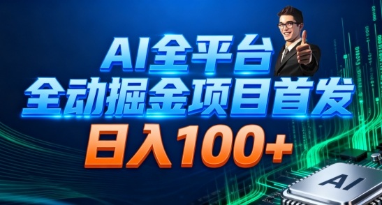 AI全平台自动掘金首发，自动看广告日入100+-heijinzy