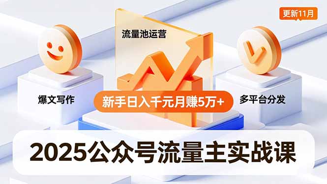 2025公众号流量主实战课，爆文写作、流量池运营、多平台分发，新手日入千元月赚5万+更新11月-heijinzy
