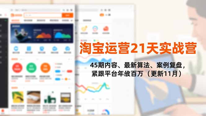 淘宝运营21天实战营，45期内容、最新算法、案例复盘，紧跟平台年入百万(更新11月-heijinzy