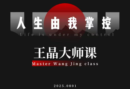 王晶大师课：流量破局-人生由我掌控-heijinzy