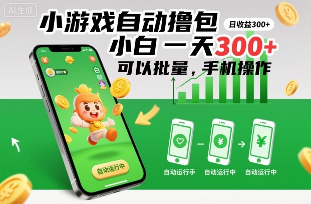 小游戏自动撸包，小白一天300+，可以批量，手机操作【揭秘】-heijinzy