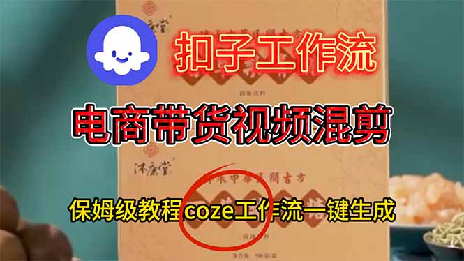 电商带货视频一键混剪，保姆级都系COZE工作流一键生成-heijinzy