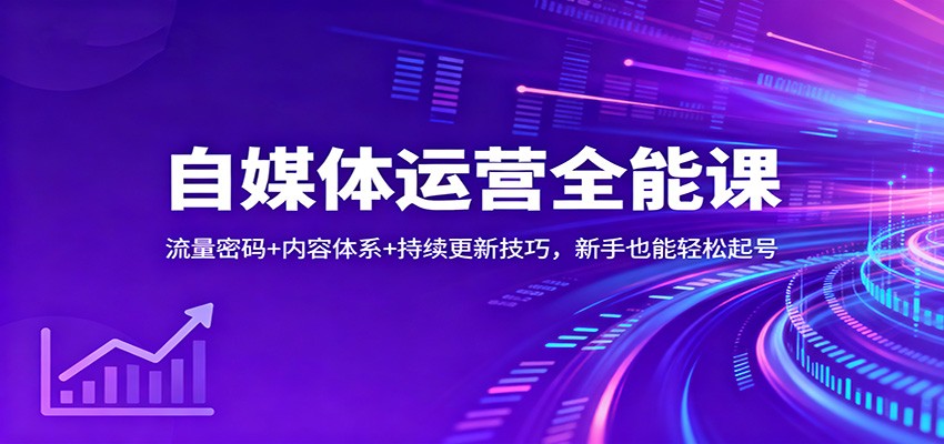 自媒体运营全能课：流量密码+内容体系+持续更新技巧，新手也能轻松起号-heijinzy