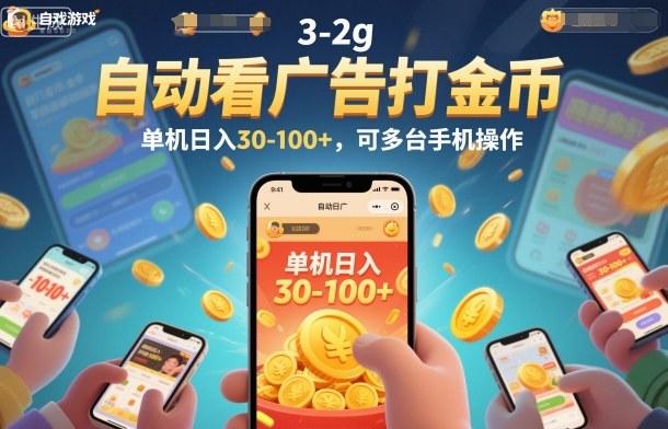 自动看广告打金币，单机日入30-100+，可多台手机操作【揭秘】-heijinzy