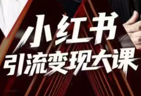 群响·小红书引流变现大课(11月15-16日线下课)-heijinzy