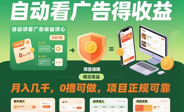 自动看广告就能得收益，月入几千，0撸可做，项目正规可靠【揭秘】-heijinzy