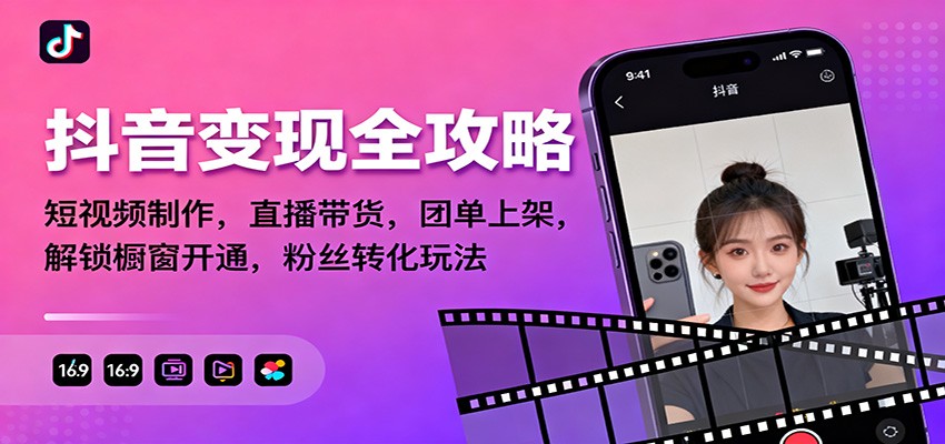 抖音变现全攻略：短视频制作，直播带货，团单上架，解锁橱窗开通，粉丝转化玩法-heijinzy