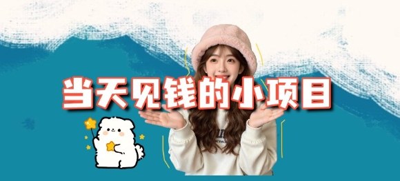 当天能收益的3个小项目拆解_包括平台+操作流程-heijinzy