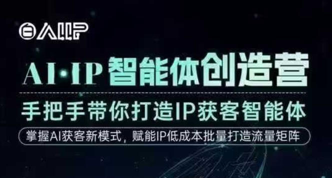 AI·IP智能体创造营，手把手带你打造IP获客智能体，高成交创始人IP课-heijinzy