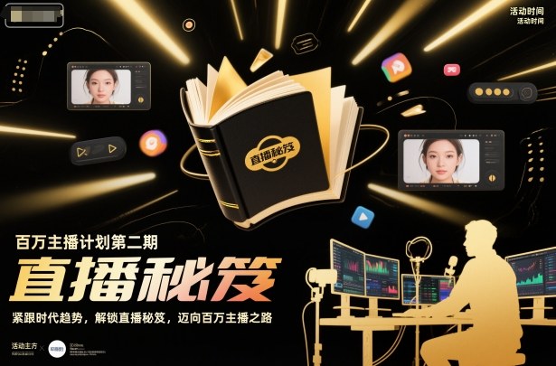 百万主播计划第二期，紧跟时代趋势，解锁直播秘笈，近向百万主播之路-heijinzy
