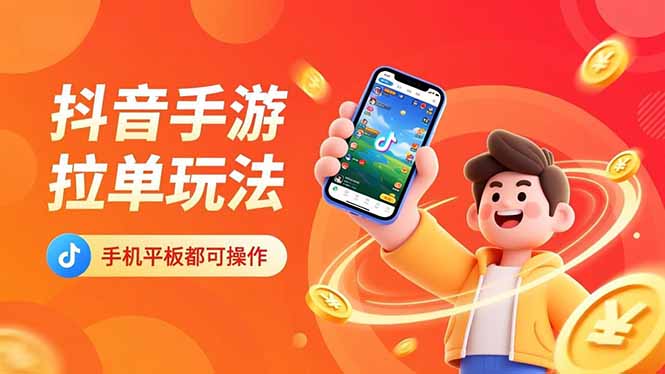 抖音手游拉单玩法，手机平板都可以操作，一天十分钟也可以收入上k！-heijinzy