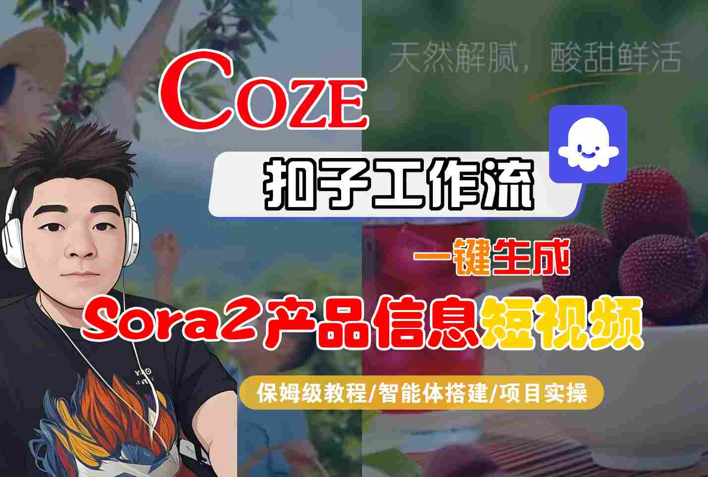 Coze扣子智能体工作流一键生成“SORA2产品信息“短视频，全流程保姆级教学-heijinzy