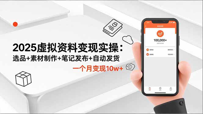 2025虚拟资料变现实操：选品+素材制作+笔记发布+自动发货，一个月变现10w+-heijinzy