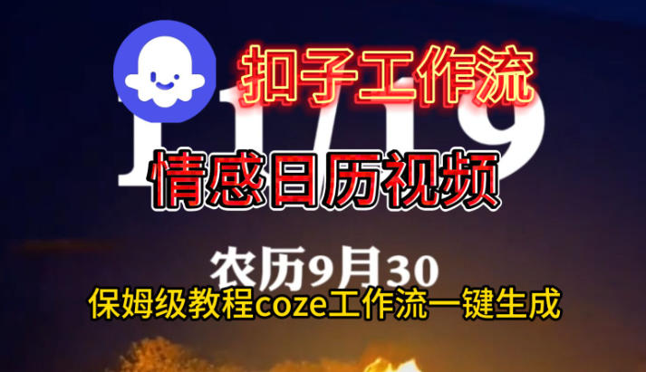 Coze扣子工作流一键生成情感日历视频，保姆级搭建教程-heijinzy