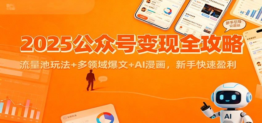 2025公众号变现全攻略：流量池玩法+多领域爆文+AI漫画，新手快速盈利-heijinzy
