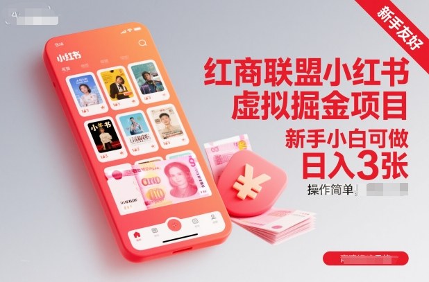 红商联盟小红书虚拟掘金项目，新手小白可做，操作简单，日入3张-heijinzy