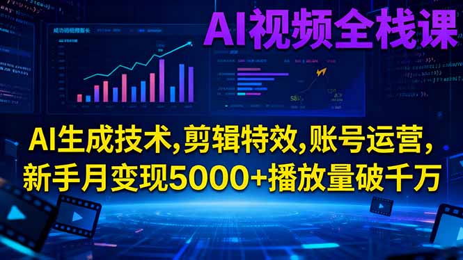 AI视频全栈课:AI生成技术,剪辑特效,账号运营,新手月变现5000+播放量破千万-heijinzy