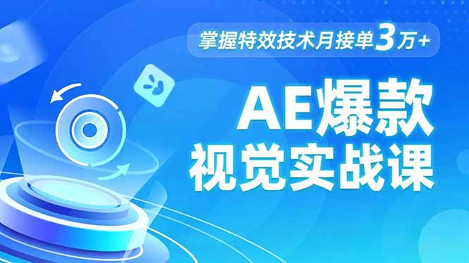 AE 爆款视觉实战课，发光文字、物体转场、运动跟踪，掌握特效技术月接单3万+-heijinzy