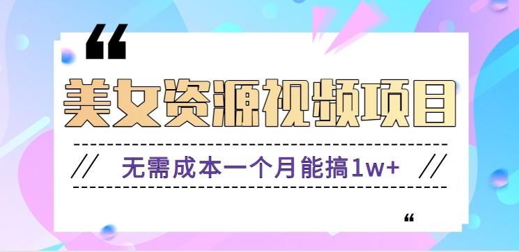 零门槛美女号无脑搬砖项目，无需成本一个月能搞1w+【附图片资源+软件】-heijinzy