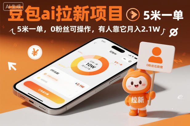 豆包ai拉新项目，5米一单，0粉丝可操作，有人靠它月入2.1W-heijinzy