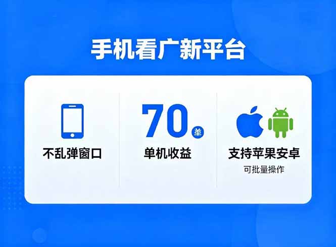 看广新平台，不乱弹窗口，单机做到了70加，支持苹果和安卓可批量，做到了日入1万+-heijinzy