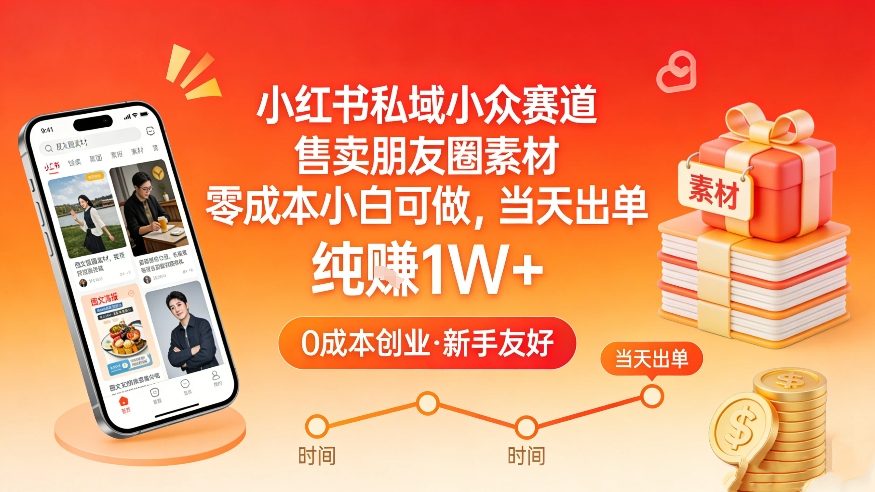 小红书私域小众赛道，售卖朋友圈素材，零成本小白可做，当天出单，月入1W+-heijinzy