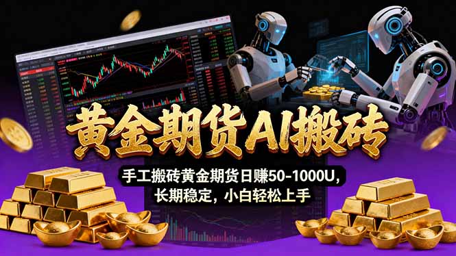 【黄金期货AI搬砖】AI操盘手技术Vegas交易技术+聪明软件， 黄金期货日赚50-1000U， 长期稳定-heijinzy