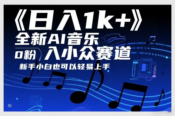 日入1k+，全新AI音乐入小众赛道，0粉上车，新手小白也可以轻易上手【揭秘】-heijinzy