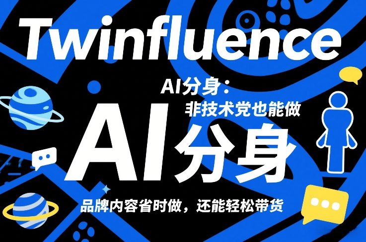 Twinfluence AI分身：非技术党也能做，品牌内容省时做，还能轻松带货-heijinzy